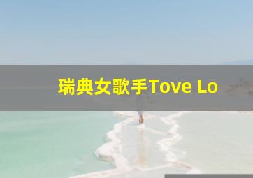 瑞典女歌手Tove Lo